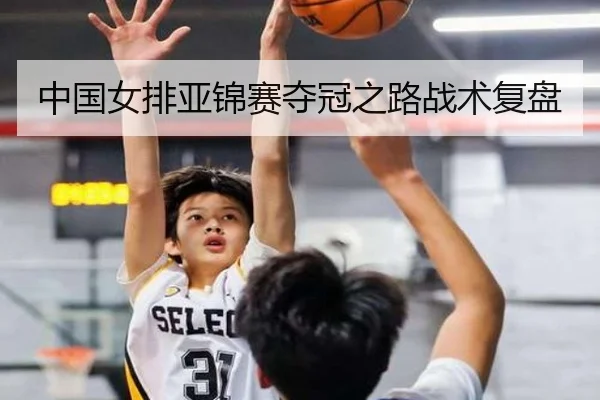 中国女排亚锦赛夺冠之路战术复盘